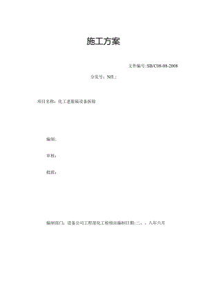 化工老脱硫设备拆除施工方案.docx