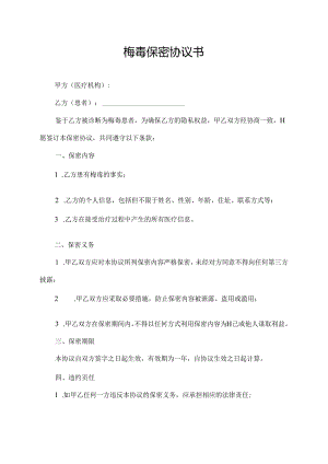梅毒保密协议书.docx