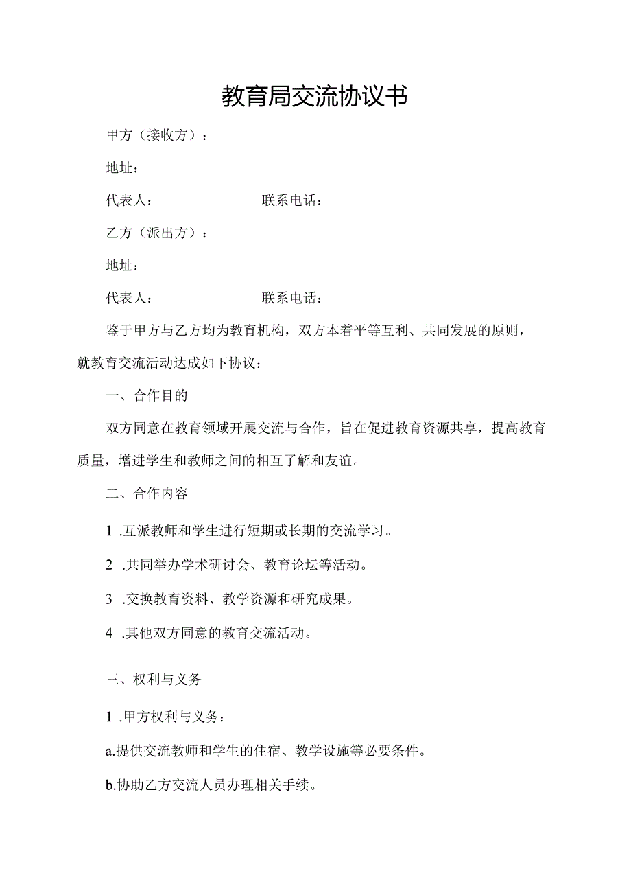 教育局交流协议书.docx_第1页