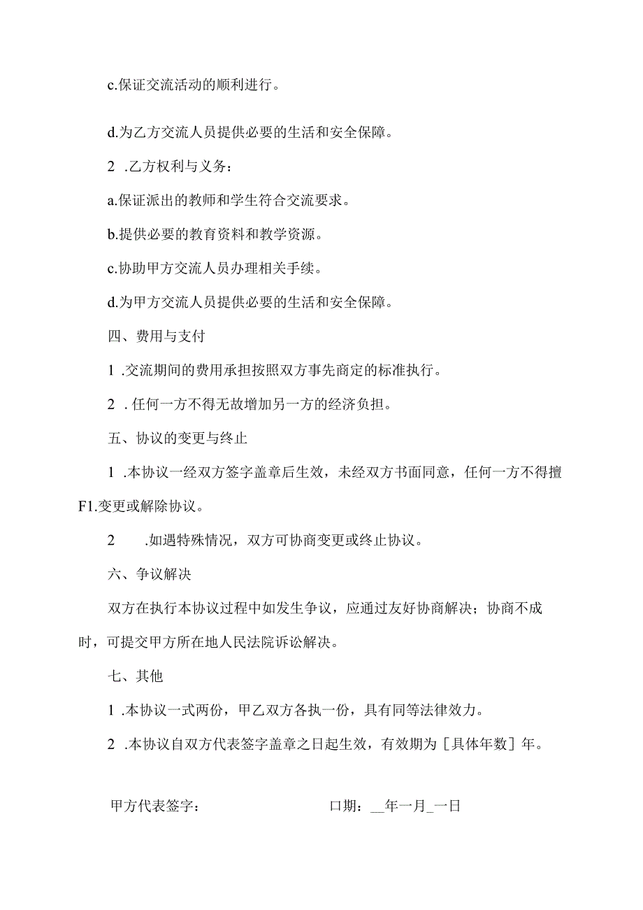 教育局交流协议书.docx_第2页