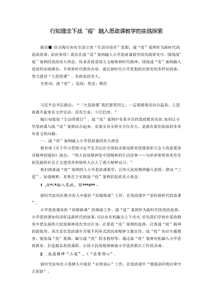 行知理念下战“疫”融入思政课教学的实践探索 论文.docx