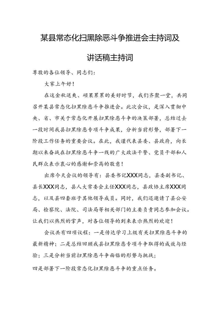 某县常态化扫黑除恶斗争推进会主持词及讲话稿主持词1.docx_第1页