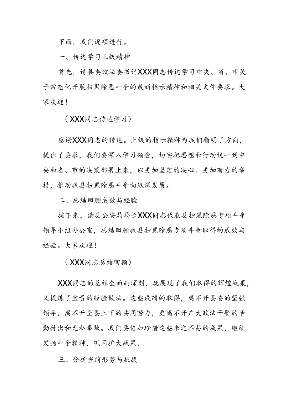 某县常态化扫黑除恶斗争推进会主持词及讲话稿主持词1.docx_第2页