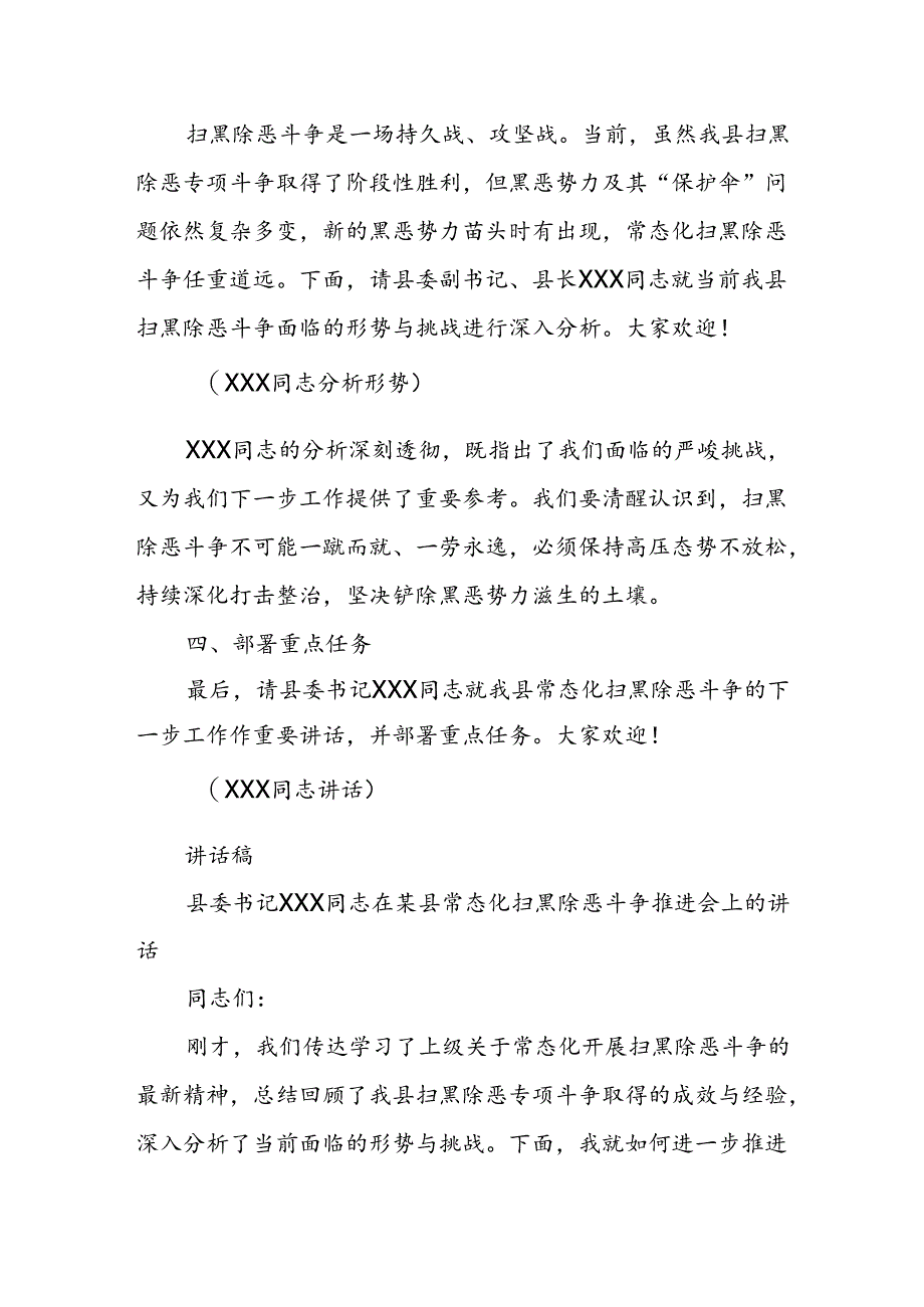 某县常态化扫黑除恶斗争推进会主持词及讲话稿主持词1.docx_第3页