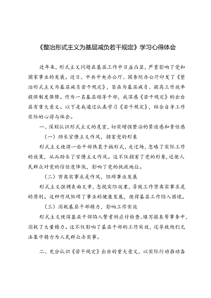 基层领导干部《整治形式主义为基层减负若干规定》学习心得体会.docx