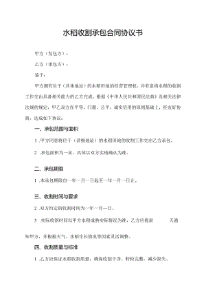 水稻收割承包合同协议书.docx