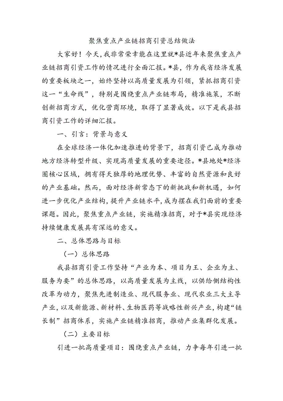 聚焦重点产业链招商引资总结做法.docx_第1页