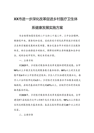 XX市进一步深化改革促进乡村医疗卫生体系健康发展实施方案.docx