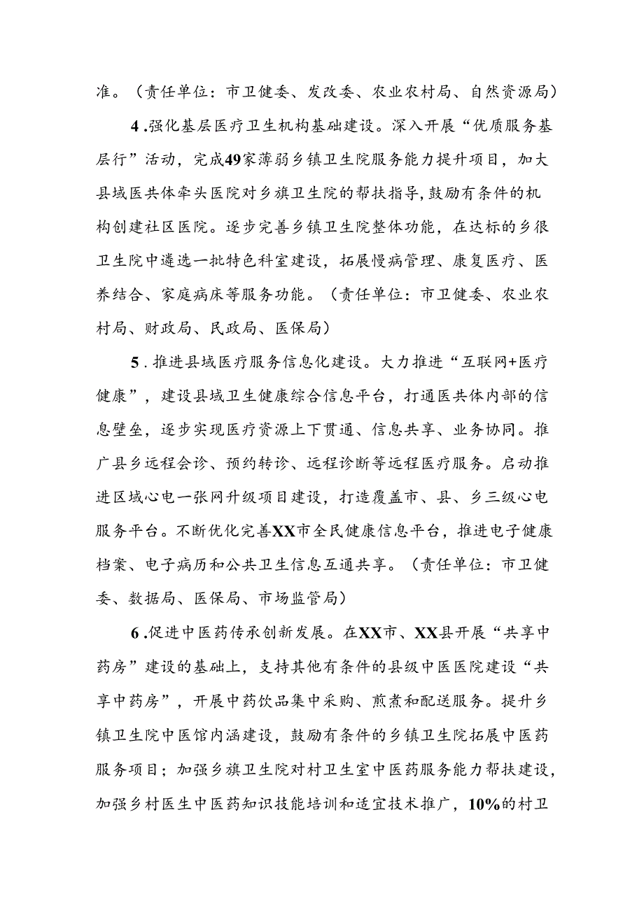 XX市进一步深化改革促进乡村医疗卫生体系健康发展实施方案.docx_第3页