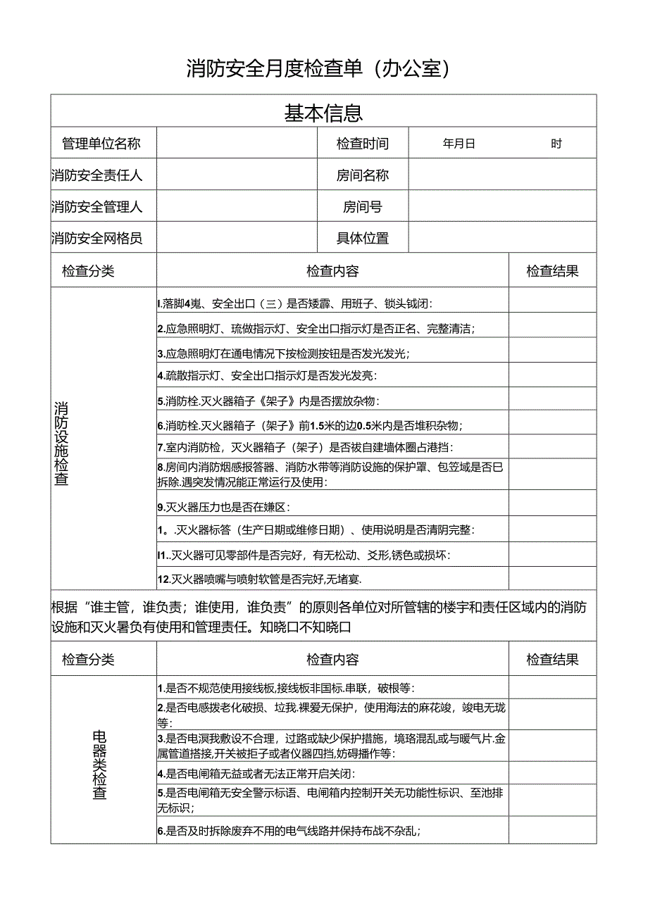 每月消防安全检查单（办公室）.docx_第1页