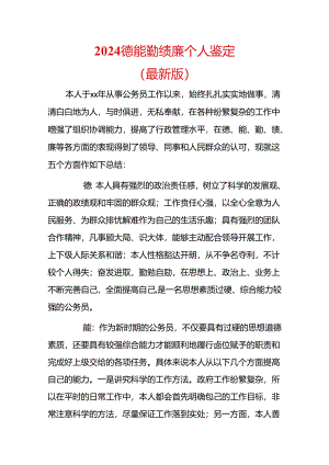 2024德能勤绩廉个人鉴定（最新版）.docx