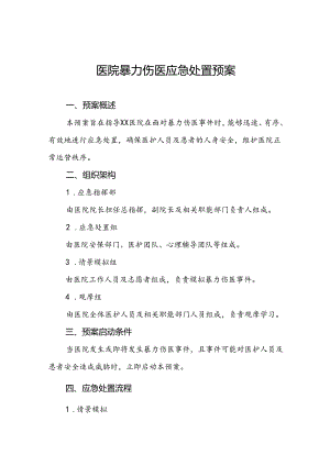医院2024年暴力伤医应急处置预案6篇.docx