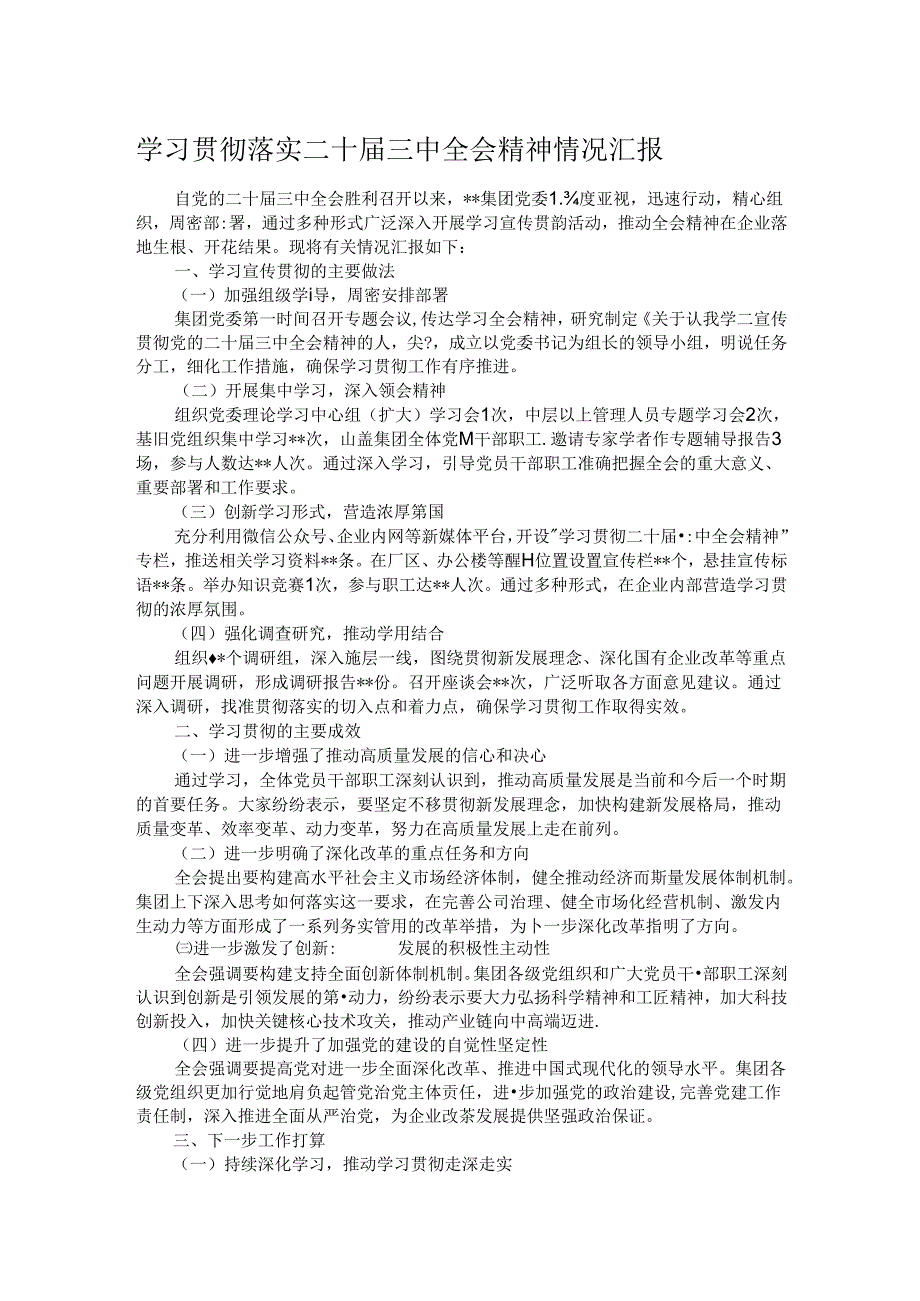 学习贯彻落实二十届三中全会精神情况汇报.docx_第1页
