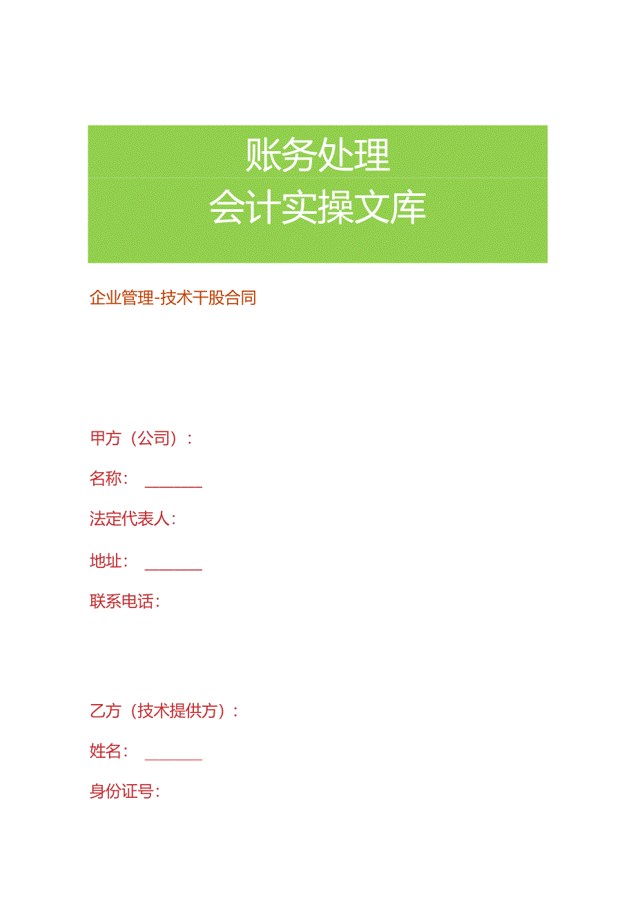 企业管理-技术干股合同.docx_第1页