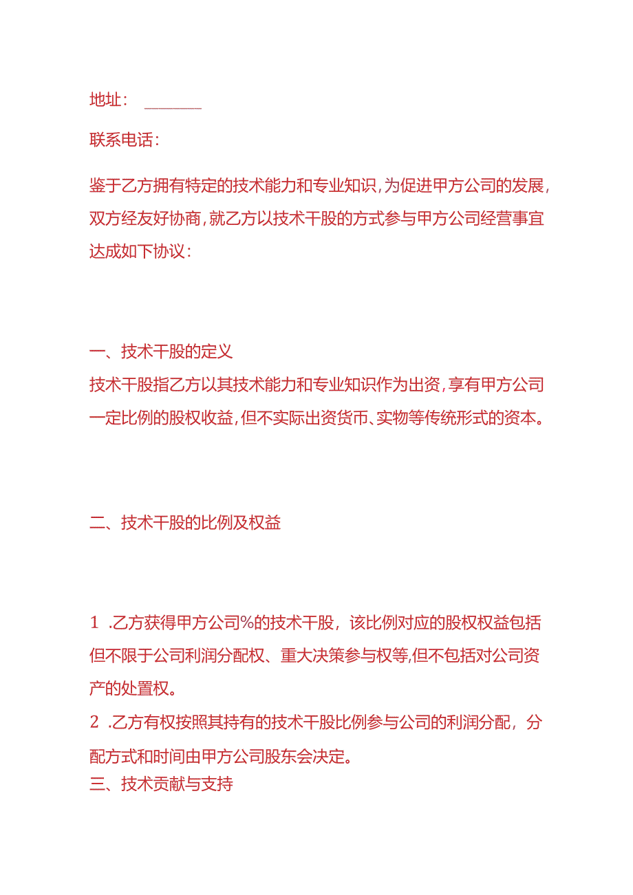 企业管理-技术干股合同.docx_第2页