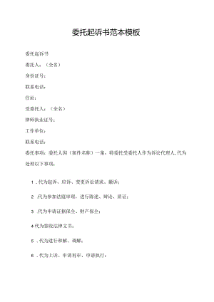 委托起诉书范本模板.docx