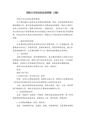 消防火灾安全的应急预案（3篇）.docx