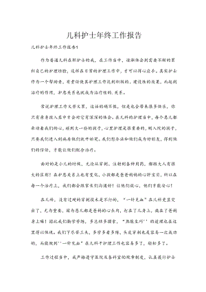 儿科护士年终工作报告.docx