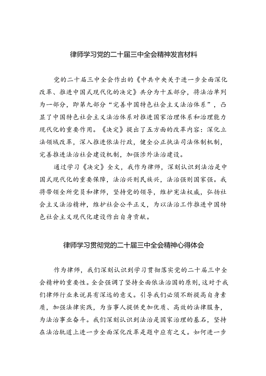 律师学习党的二十届三中全会精神发言材料5篇（详细版）.docx_第1页