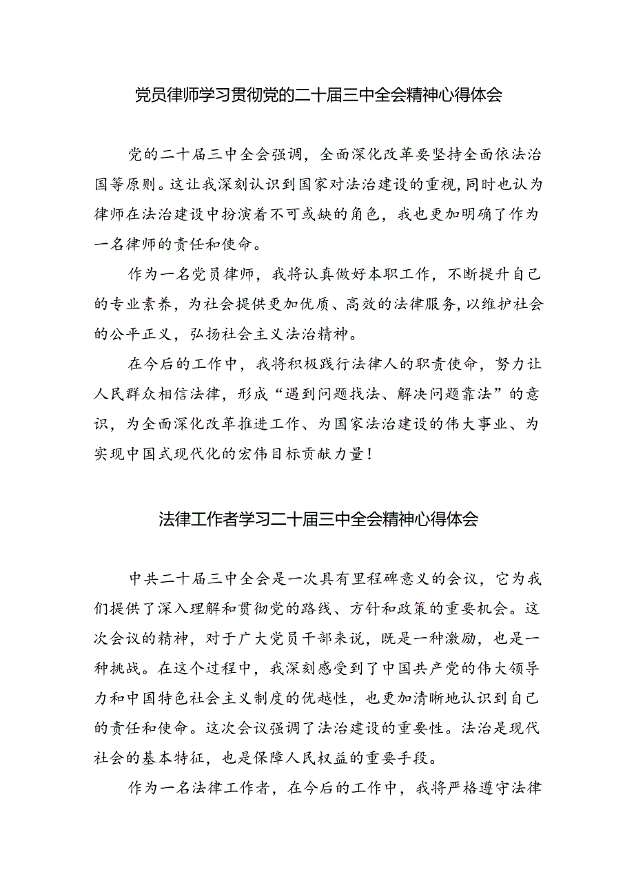 律师学习党的二十届三中全会精神发言材料5篇（详细版）.docx_第3页