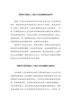 律师学习党的二十届三中全会精神发言材料5篇（详细版）.docx