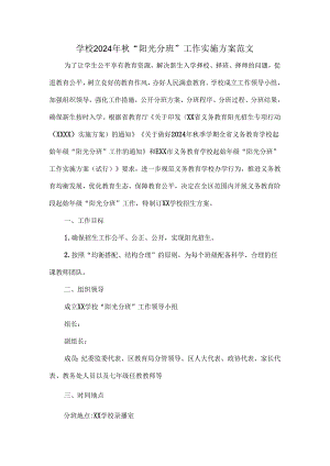 学校2024年秋.docx