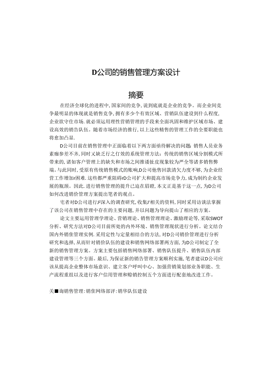 D公司的销售管理方案设计一半.docx_第1页