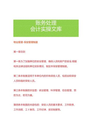 物业管理-保安管理制度.docx