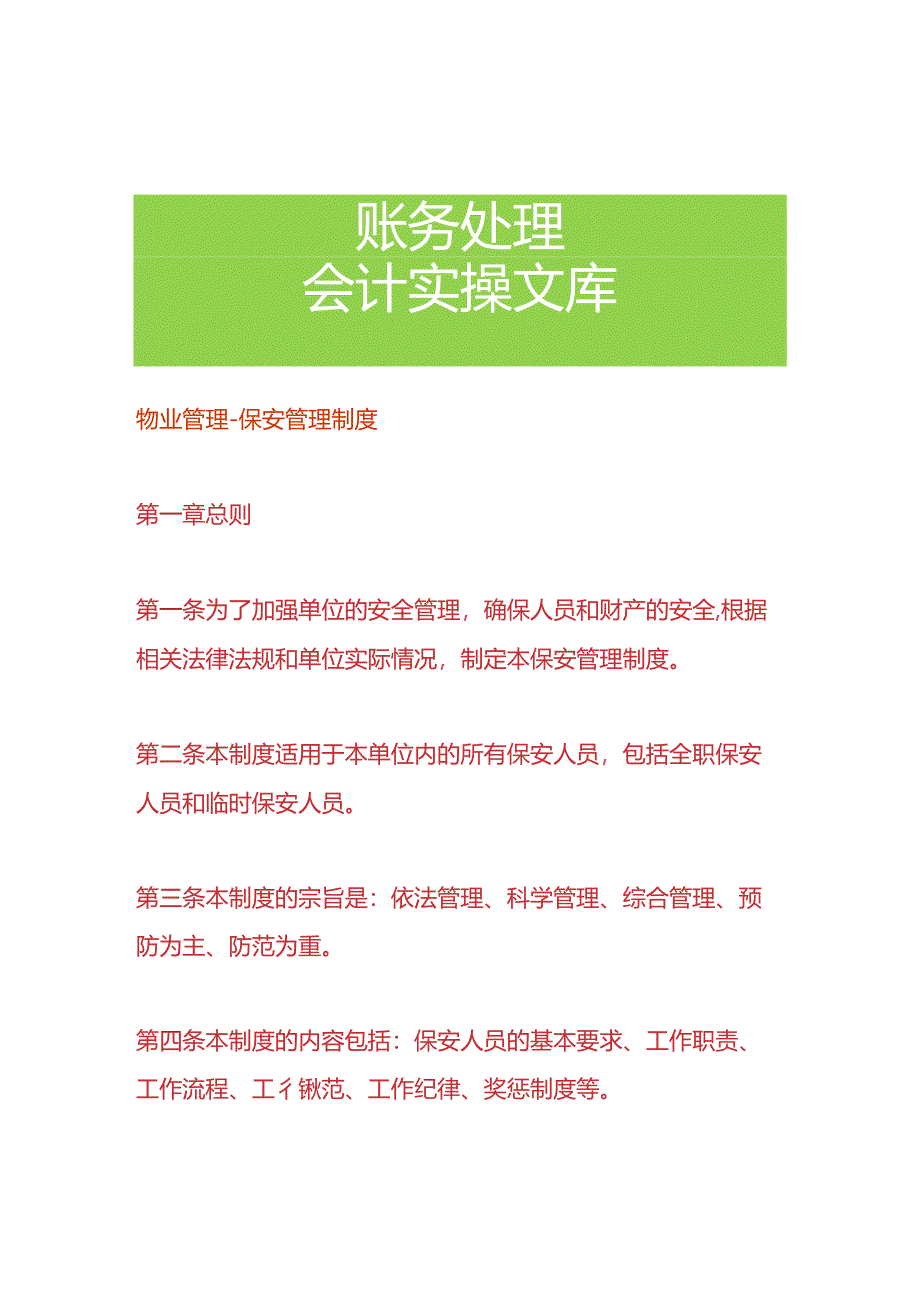 物业管理-保安管理制度.docx_第1页