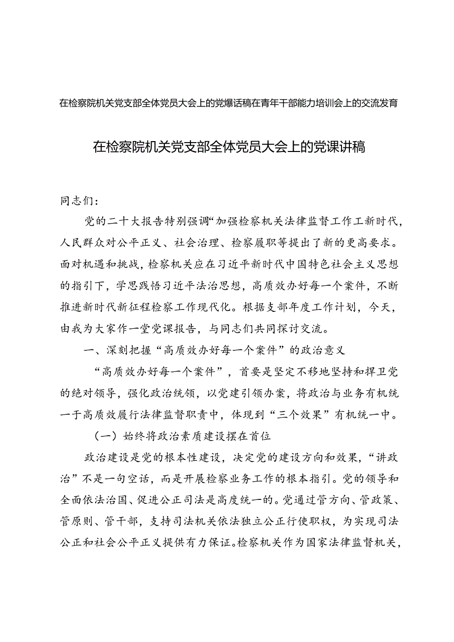 在检察院机关党支部全体党员大会上的党课讲稿+在青年干部能力培训会上的交流发言.docx_第1页