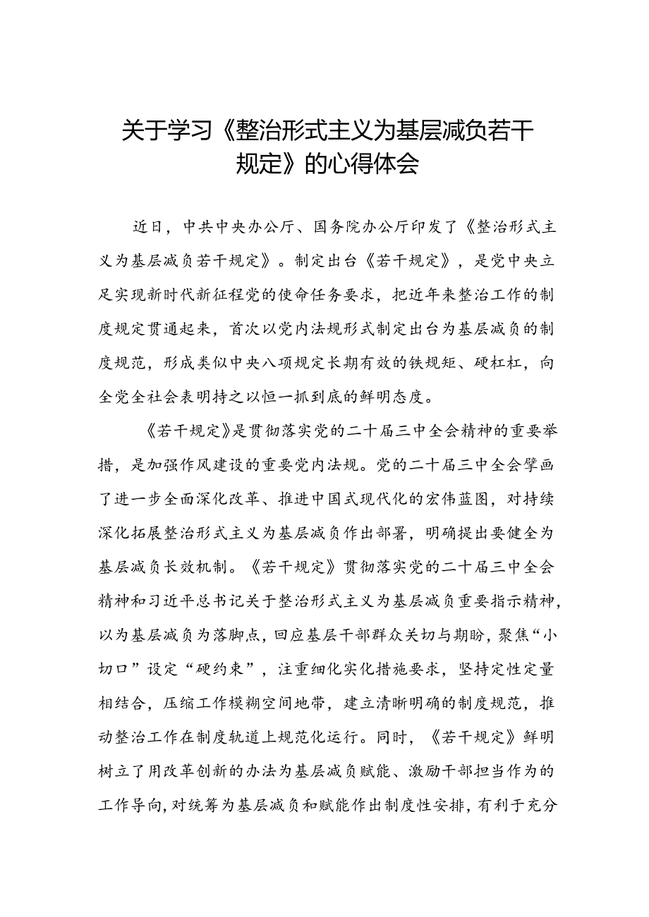 机关干部关于学习整治形式主义为基层减负若干规定的心得体会.docx_第1页