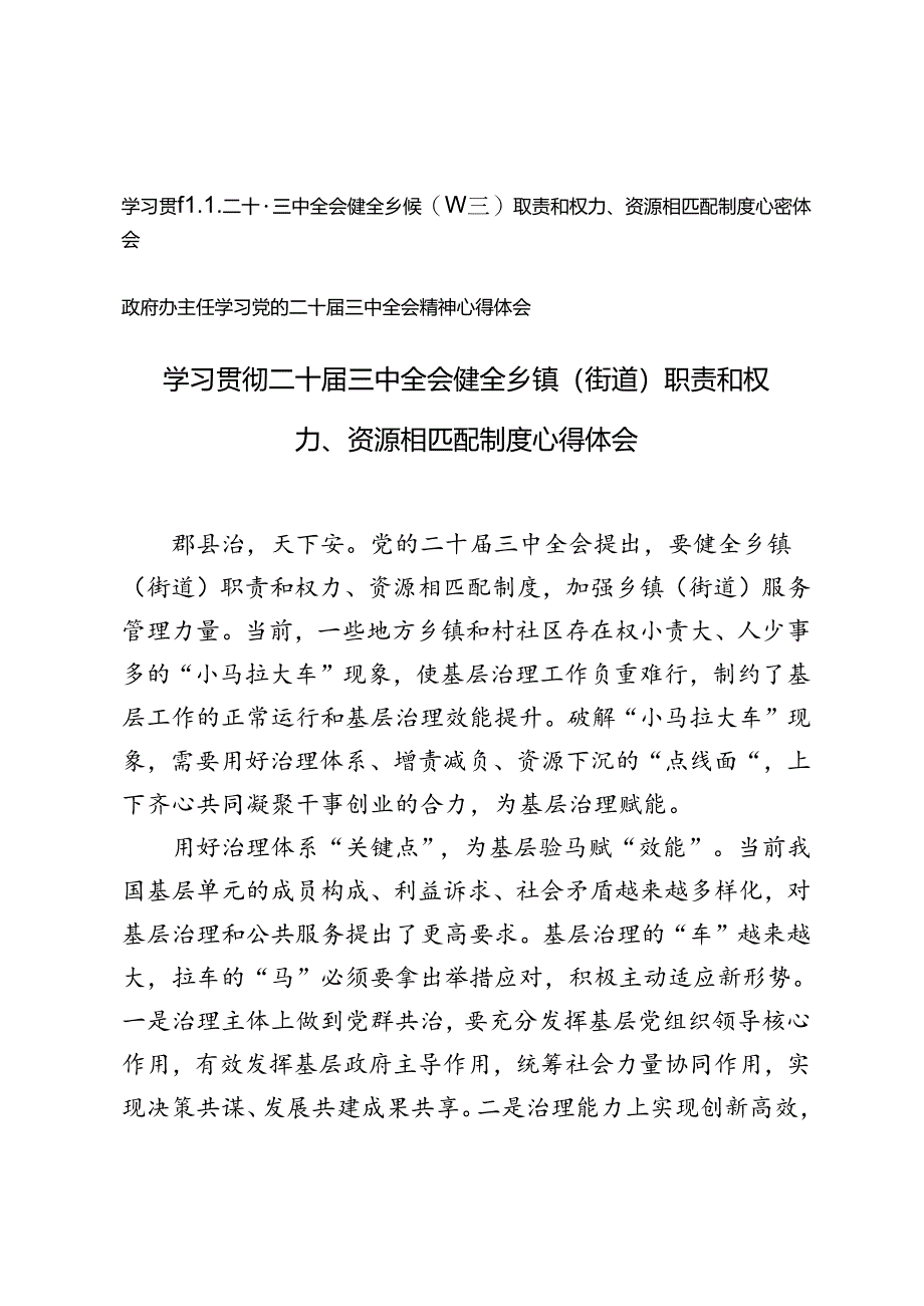 2024年学习贯彻二十届三中全会职责和权力、资源相匹配制度心得体会+政府办主任学习党的二十届三中全会精神心得体会.docx_第1页