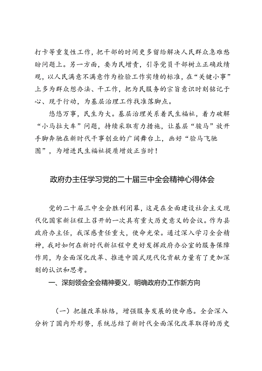 2024年学习贯彻二十届三中全会职责和权力、资源相匹配制度心得体会+政府办主任学习党的二十届三中全会精神心得体会.docx_第3页