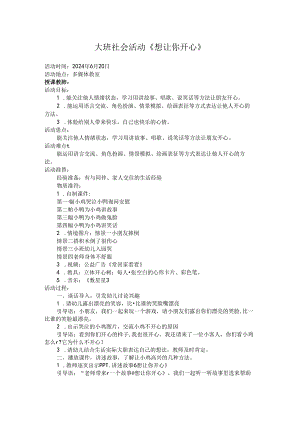 交流课教案大班社会《想让你开心》.docx
