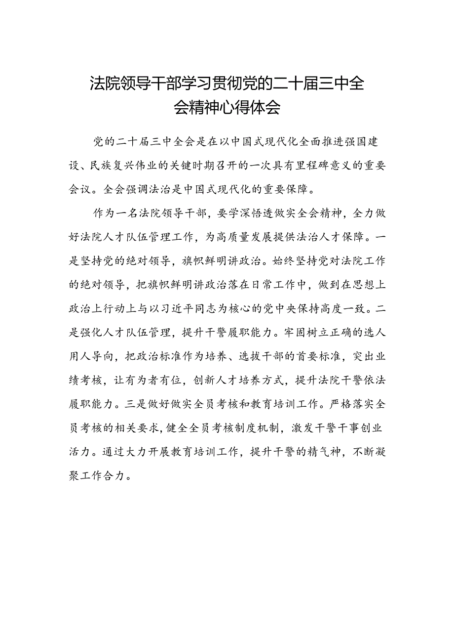 法院领导干部学习贯彻党的二十届三中全会精神心得体会.docx_第1页