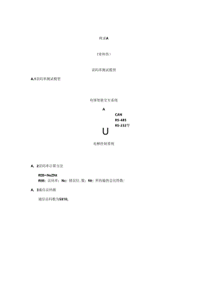 电梯智能交互系统误码率测试模型、数据交互.docx