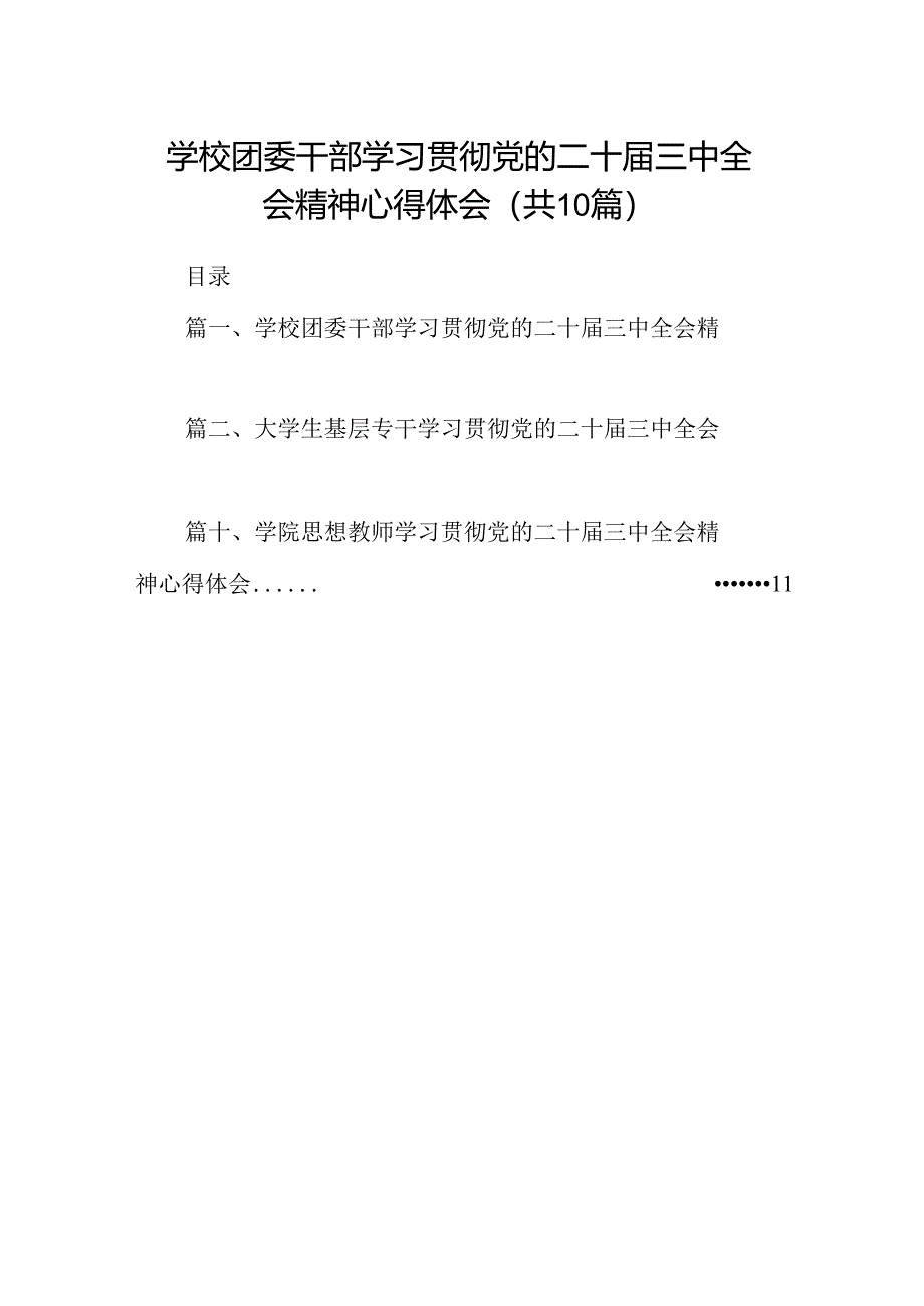 学校团委干部学习贯彻党的二十届三中全会精神心得体会10篇（精选）.docx_第1页
