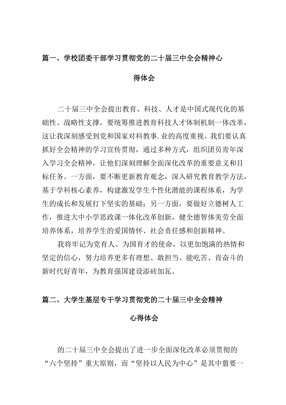 学校团委干部学习贯彻党的二十届三中全会精神心得体会10篇（精选）.docx_第2页