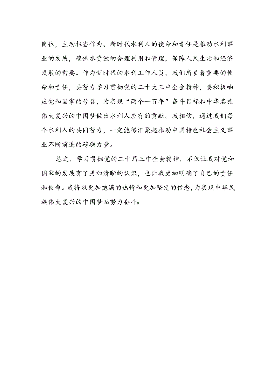 水利工作人员学习党的二十届三中全会精神心得体会研讨发言.docx_第2页