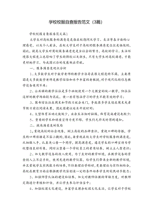 学校校服自查报告范文（3篇）.docx