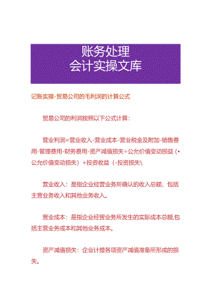 记账实操-贸易公司的毛利润的计算公式.docx
