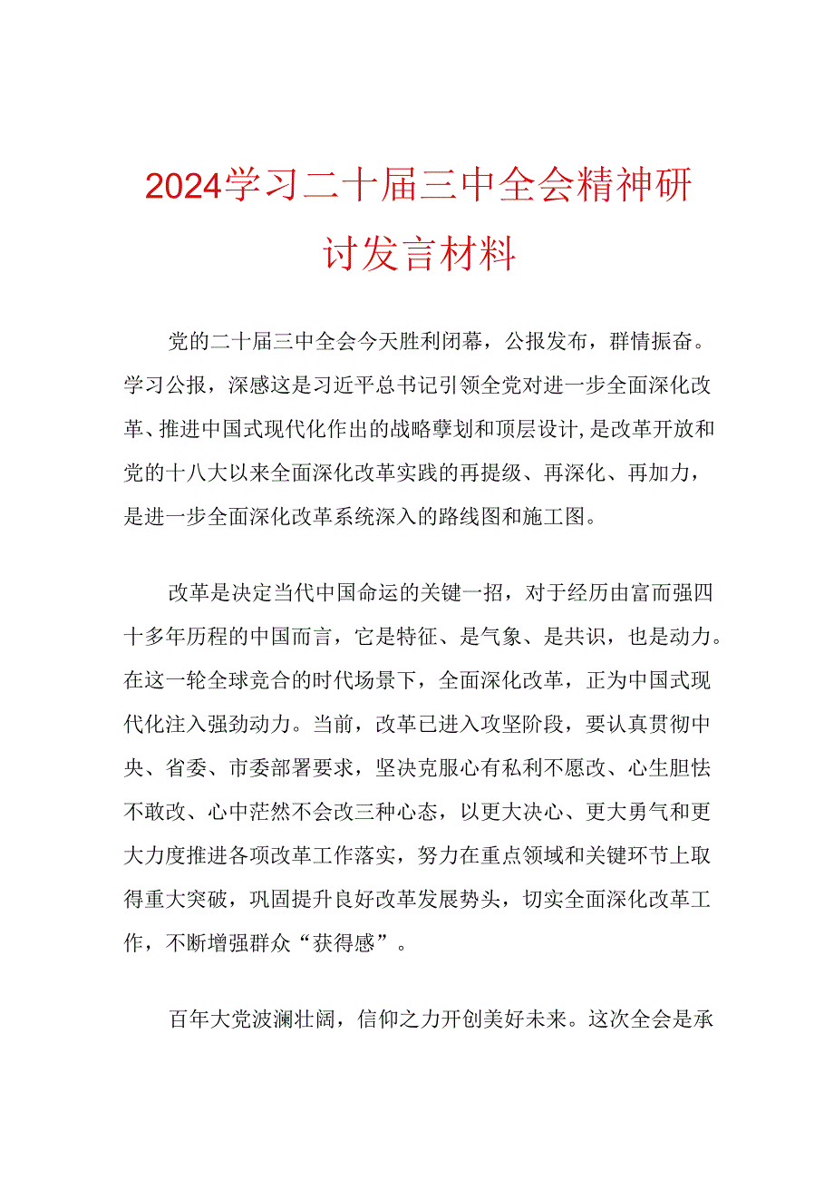 2024学习二十届三中全会精神研讨发言材料.docx_第1页