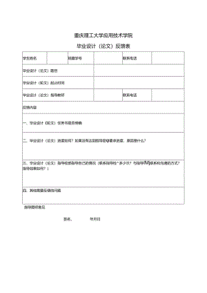毕业设计论文反馈表.docx