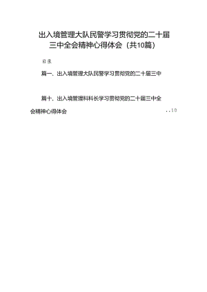 （10篇）出入境管理大队民警学习贯彻党的二十届三中全会精神心得体会范文.docx