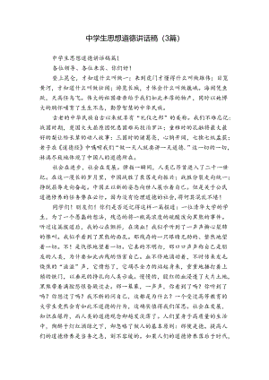 中学生思想道德讲话稿（3篇）.docx