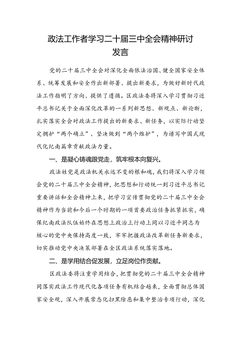 政法工作者学习二十届三中全会精神研讨发言.docx_第1页