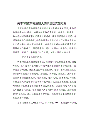 关于大兴调查研究主题大调研活动实施方案.docx