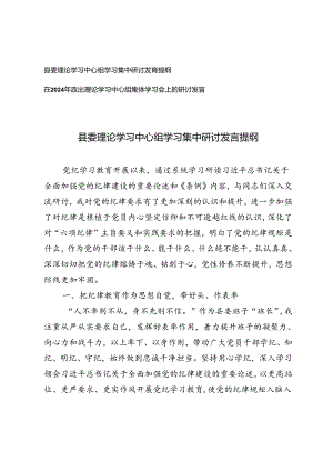 在2024年政协、县委理论学习中心组学习集中研讨发言提纲.docx