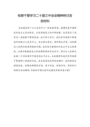 检察干警学习二十届三中全会精神研讨发言材料.docx