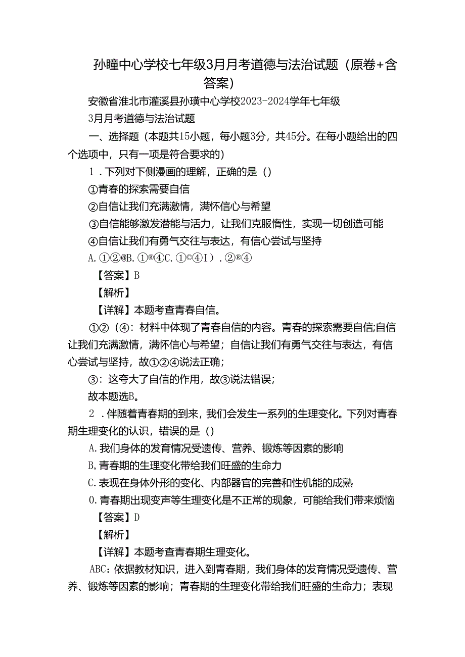 孙疃中心学校七年级3月月考道德与法治试题（原卷+含答案）.docx_第1页